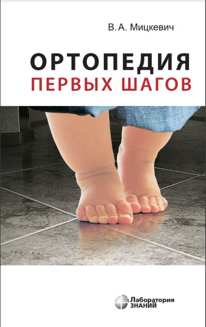 

Ортопедия первых шагов