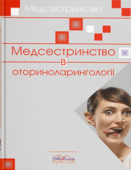 

Медсестринство в оториноларингології