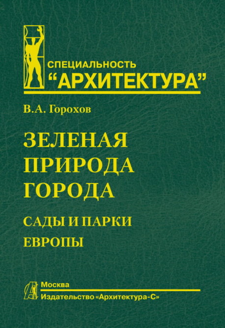 

Зеленая природа города. Сады и парки Европы