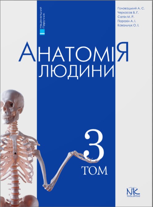 

Анатомія людини. Т.3.