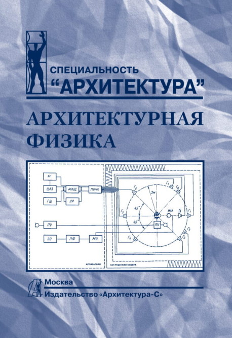 

Архитектурная физика