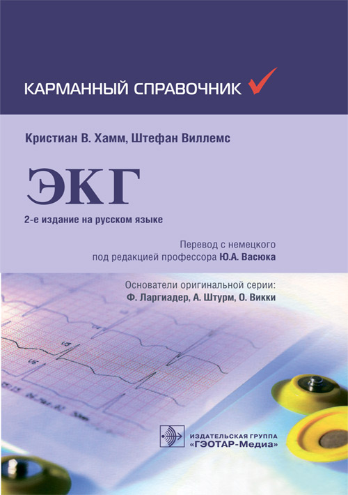 

ЭКГ. Карманный справочник