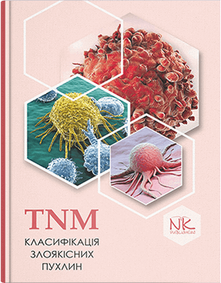 

TNM класифікація злоякісних пухлин