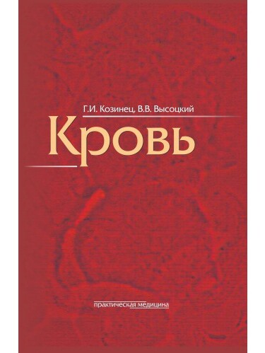 

Кровь