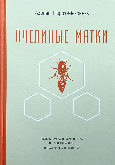 

Пчелиные матки