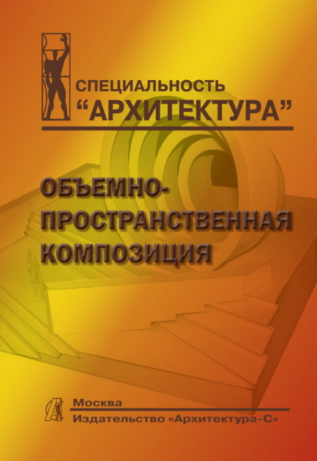 

Объемно-пространственная композиция