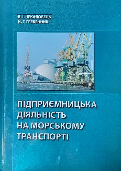 

Підприємницька діяльність на морському транспорті