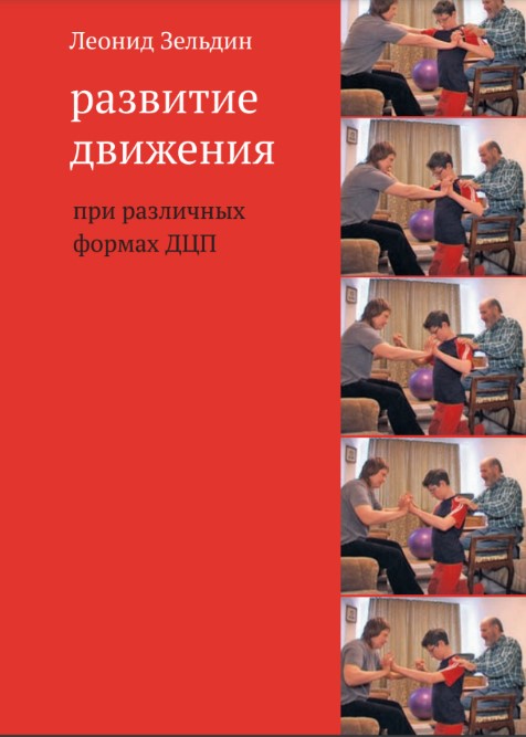 

Развитие движения при различных формах ДЦП