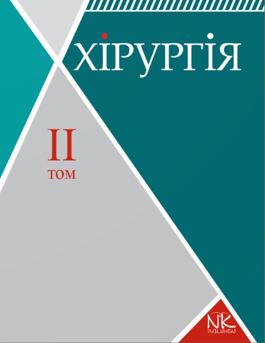 

Хірургія. Т.2. Спеціальна хірургія