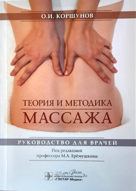 

Теория и методика массажа: руководство для врачей