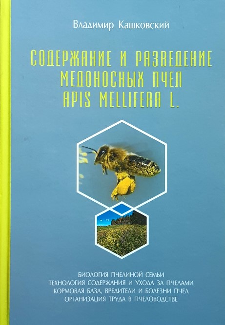 

Содержание и разведение медоносных пчел Apis Mellifera L.