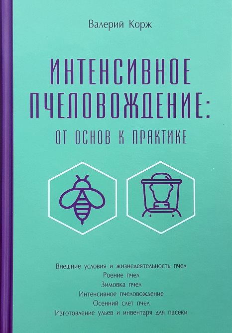 

Интенсивное пчеловождение: от основ к практике