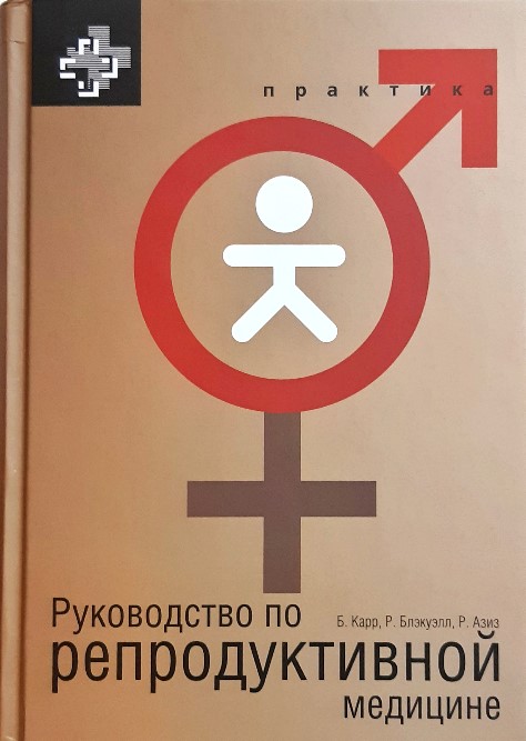 

Руководство по репродуктивной медицине