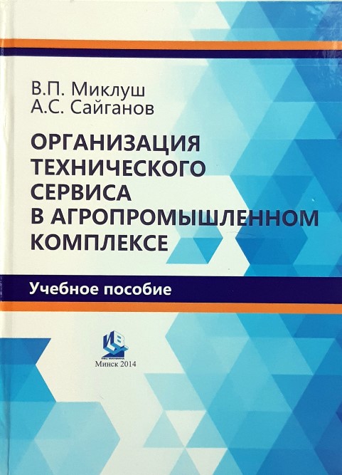 

Организация технического сервиса в агропромышленном комплексе
