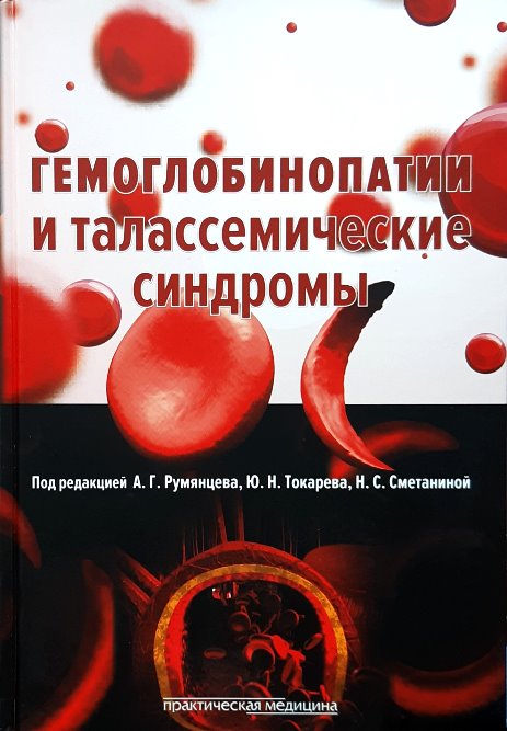 

Гемоглобинопатии и талассемические синдромы