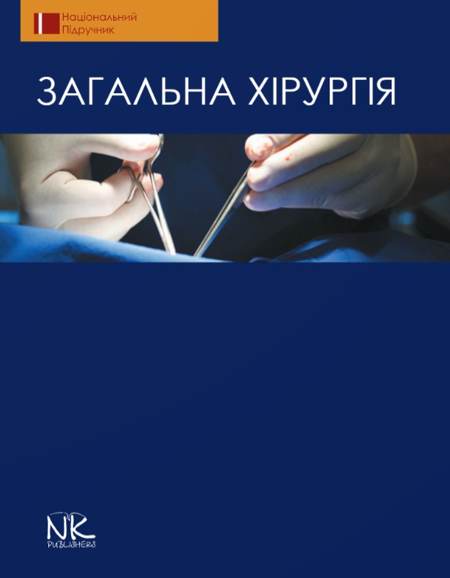

Загальна хірургія