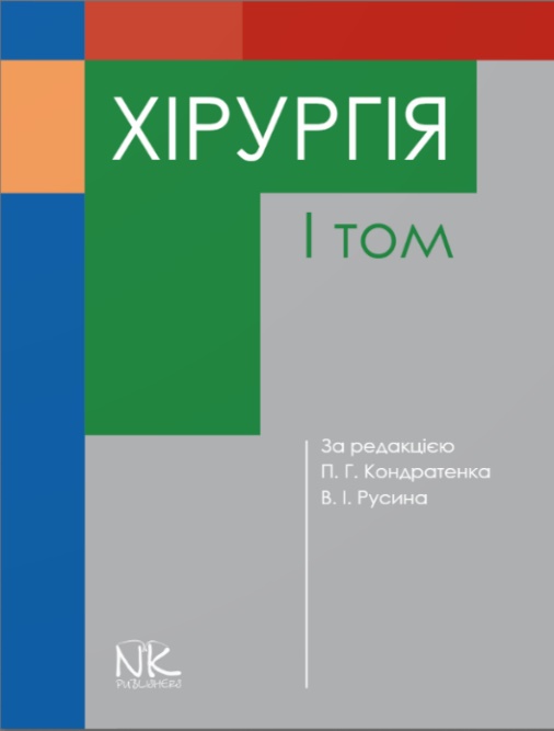 

Хірургія. Т1.