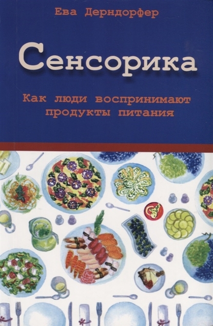 

Сенсорика. Как люди воспринимают продукты питания