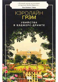 

Убийства в Бэджерс-Дрифте. 95028