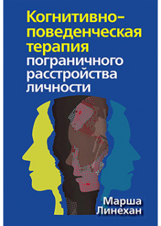 

Когнитивно-поведенческая терапия пограничного расстройства личности. 95164