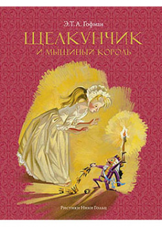 

Щелкунчик и мышиный король (Рисунки Н. Гольц). 94924
