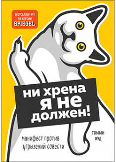 

Ни хрена я не должен! Манифест против угрызений совести. 94979