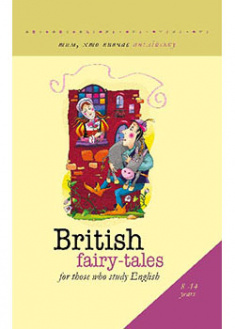 

British fairy-tales ( англійська мова, українська мова ). 94415
