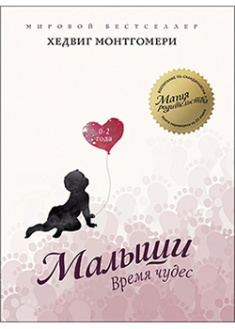 

Малыши. Время чудес (0–2 года). 94921