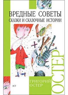 

Вредные советы; Сказки и сказочные истории. 94978