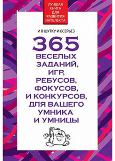 

365 веселых заданий,игр,ребусов,фокусов и конкурсов. 94885