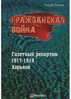 

Гражданская война. Газетный репортаж 1917-1919. Харьков (цветные иллюстрации). 94970