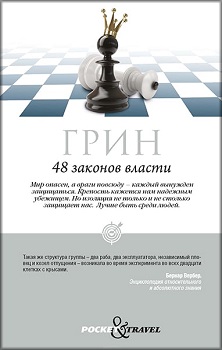

48 законов власти. 81927