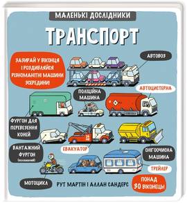 

Маленькі дослідники. Транспорт (978-617-7563-58-6 - 106696)