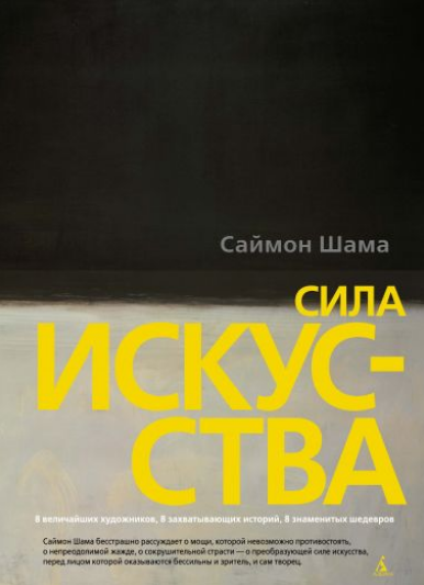 

Сила искусства (978-5-389-10907-0 - 107848)