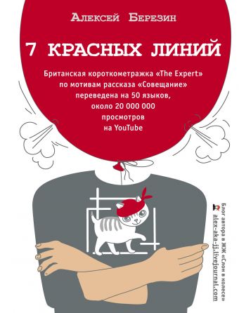

7 красных линий (978-5-17-107819-5 - 101545)