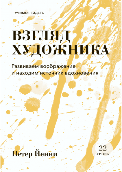 

Взгляд художника. Развиваем воображение и находим источник вдохновения (978-5-00117-716-6 - 105781)