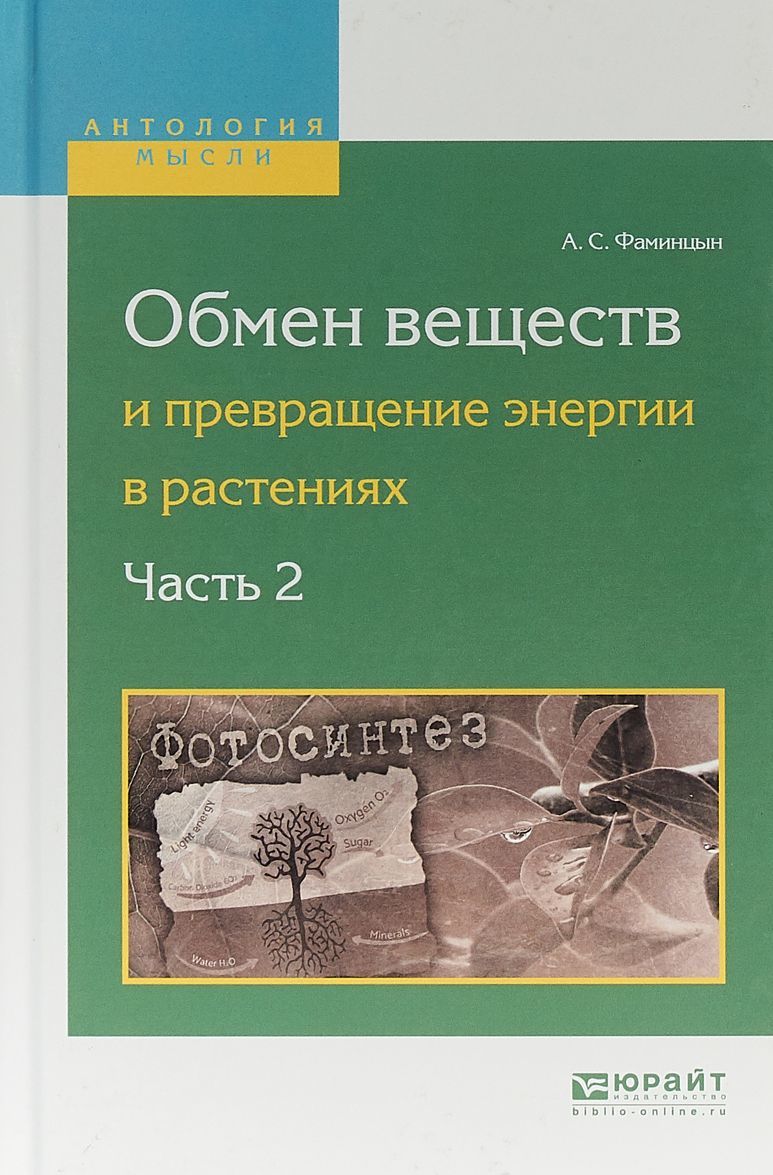 

Обмен веществ и превращение энергии в растениях. В 2-х частях. Часть 2
