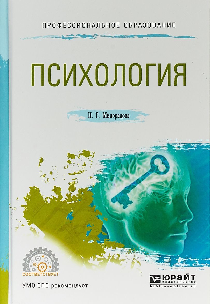 

Психология. Учебное пособие для СПО