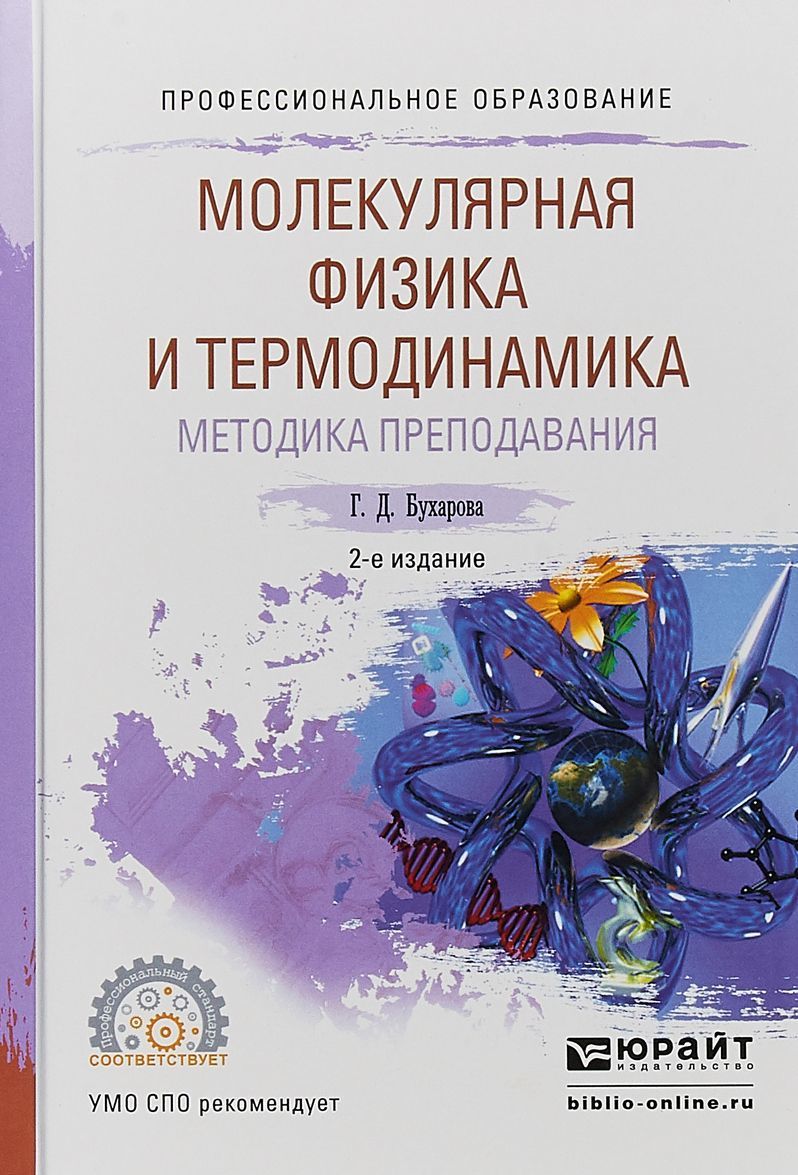 

Физика. Молекулярная физика и термодинамика. Методика преподавания. Учебное пособие для СПО