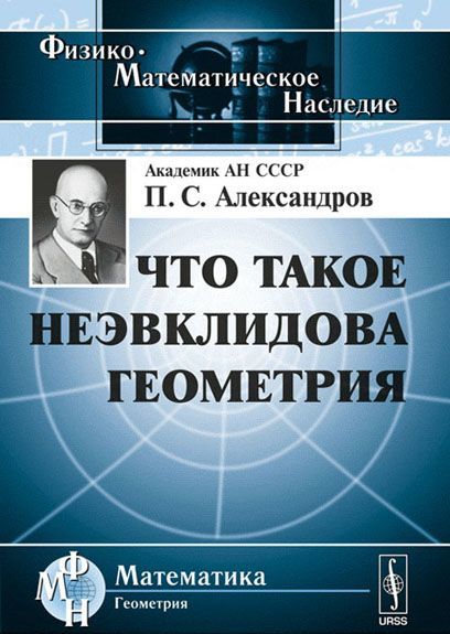 

Что такое неэвклидова геометрия