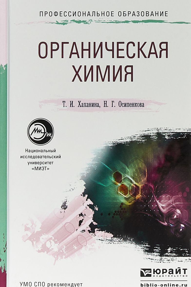 

Органическая химия. Учебное пособие для СПО и прикладного бакалавриата