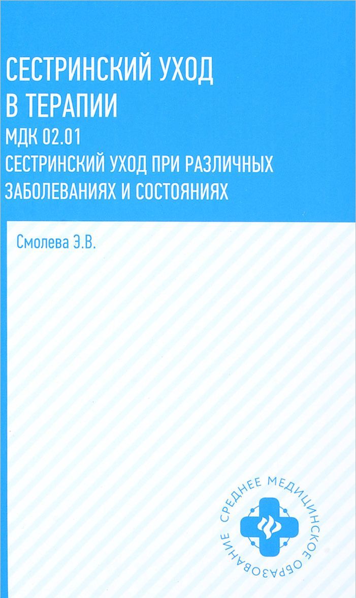 

Сестринский уход в терапии. Учебное пособие