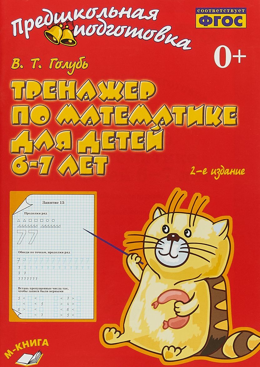 

Тренажер по математике для детей 6-7 лет