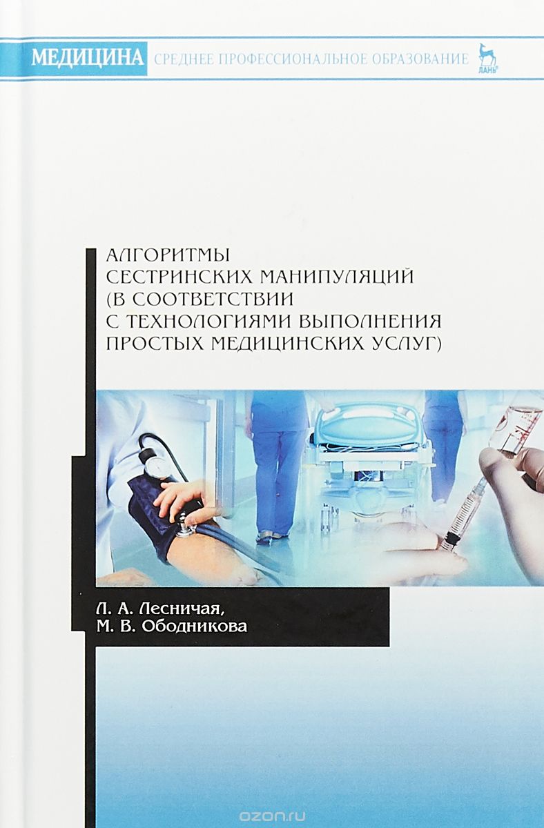 

Алгоритмы сестринских манипуляций (в соответствии с технологиями выполнения простых медицинских услуг)