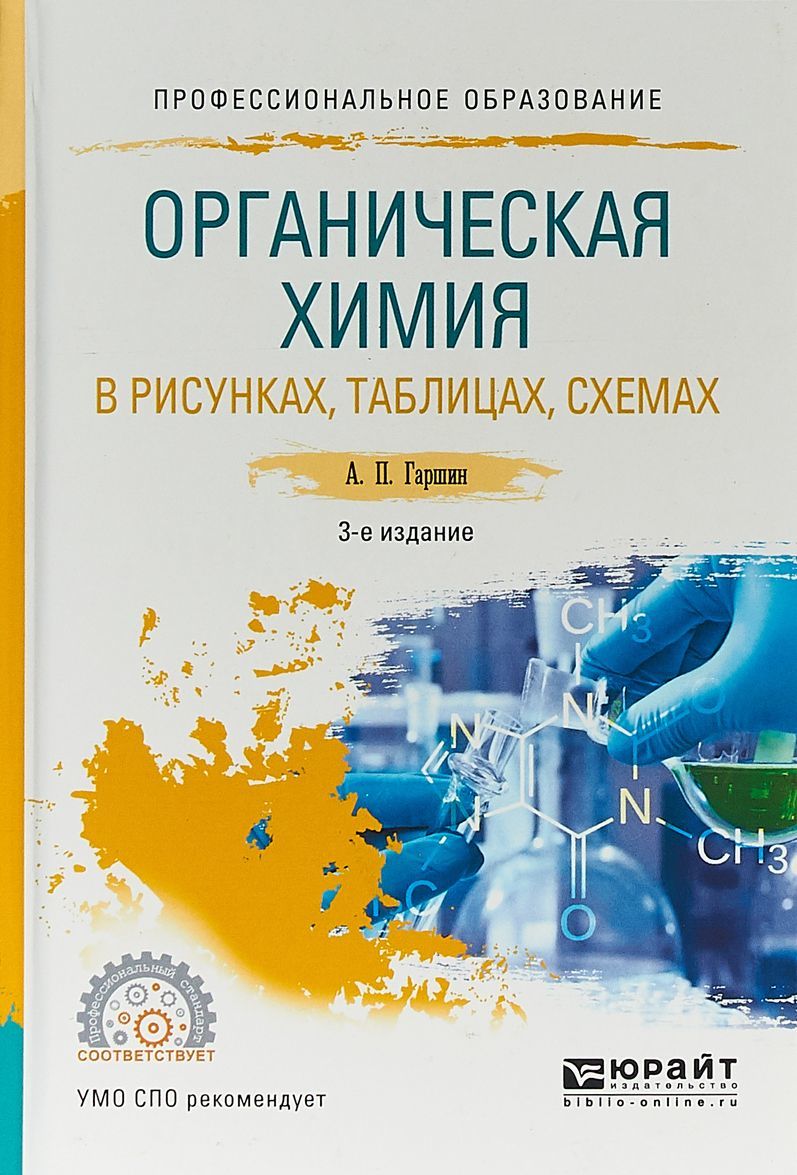 

Органическая химия в рисунках, таблицах, схемах. Учебное пособие для СПО