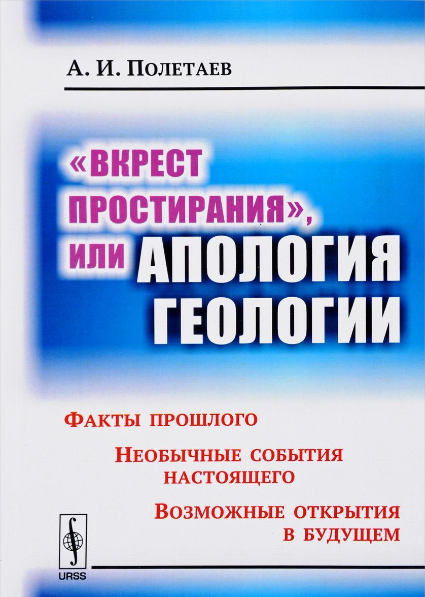 

Вкрест простирания , или Апология геологии. Факты прошлого. Необычные события настоящего. Возможные открытия в будущем