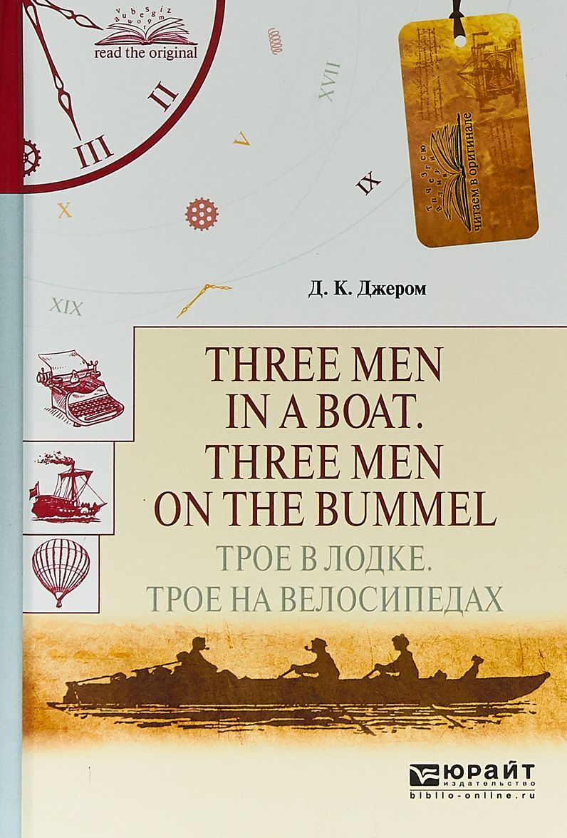 

Three men in a boat. Three men on the bummel. Трое в лодке. Трое на велосипедах