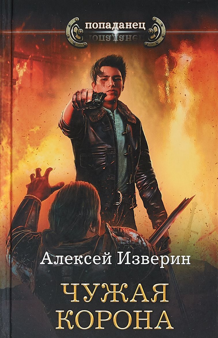 

Чужая корона (1764290)