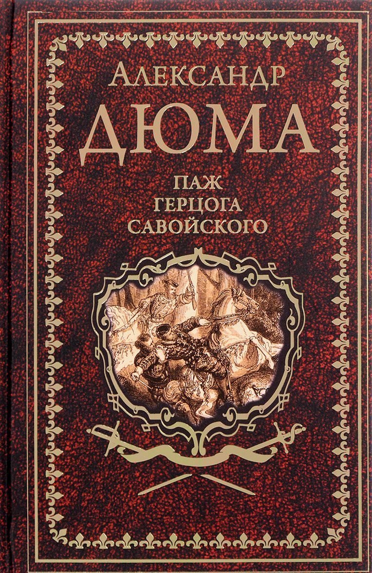 

Паж Герцога Савойского (1654803)