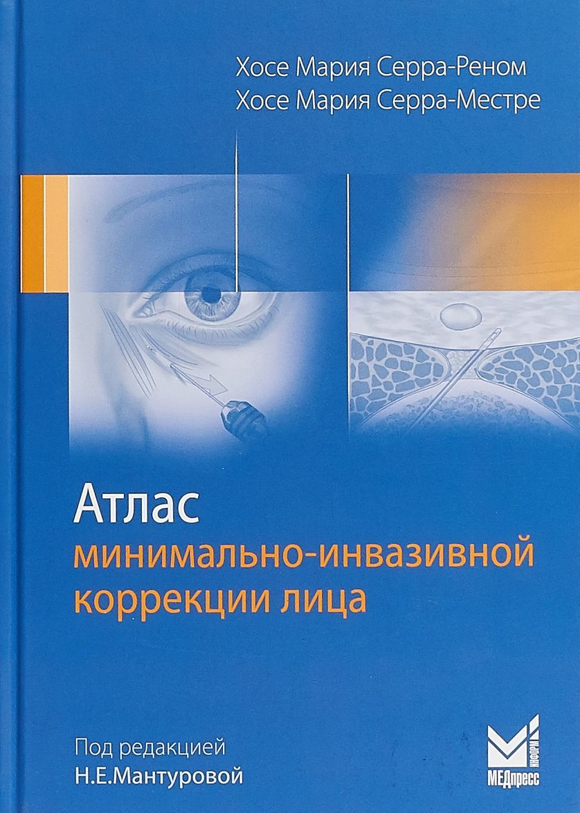 

Атлас минимально-инвазивной коррекции лица